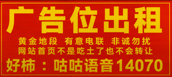 复古红底黄字广告位招租图片